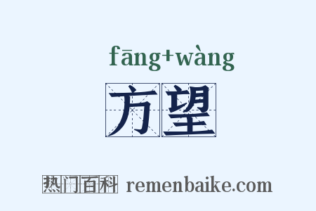 方望是什么意思的图片